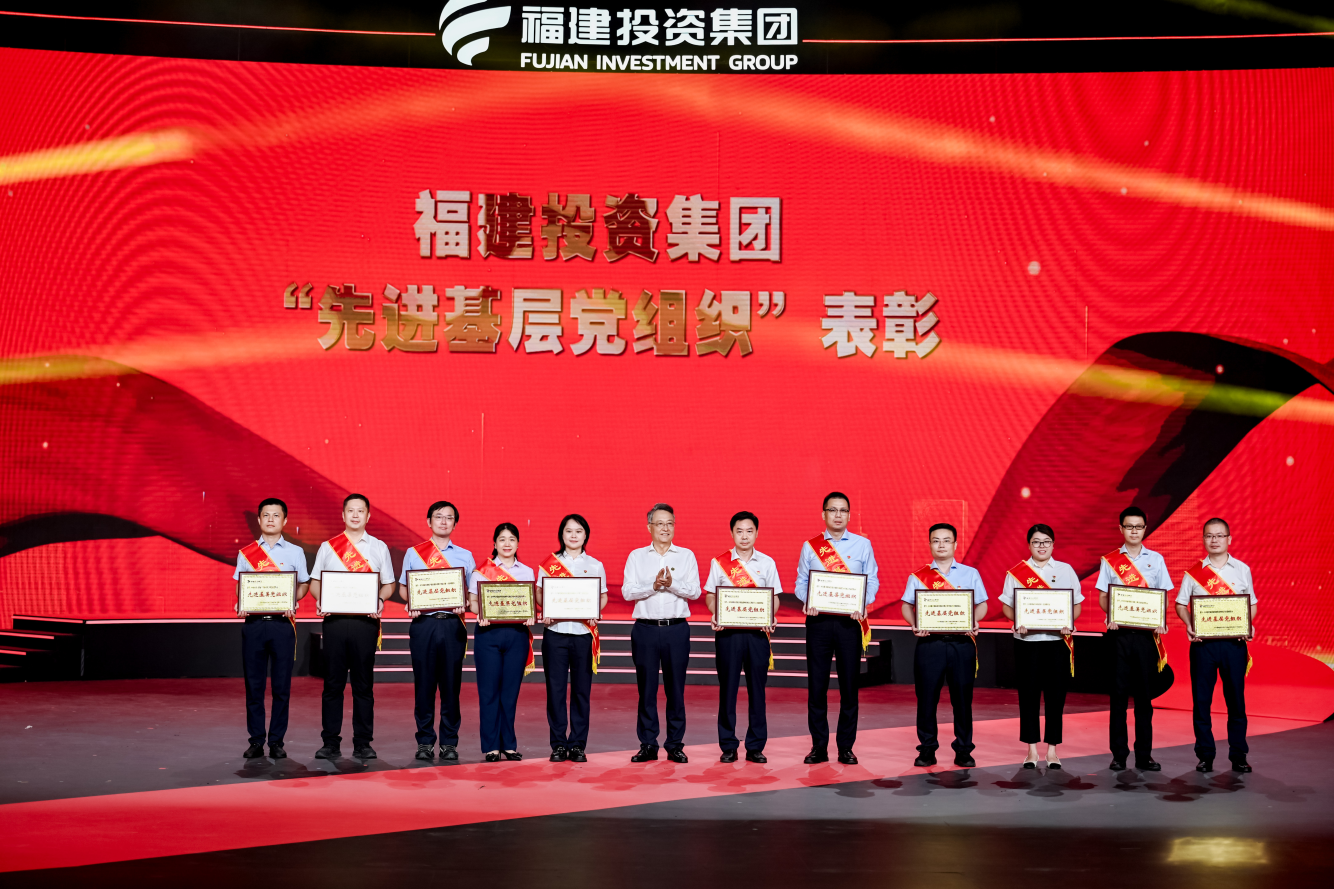 福建投資集團(tuán)舉辦“敢為人先鑄華章 礪新超越啟新程”主題活動暨“兩優(yōu)一先”表彰大會